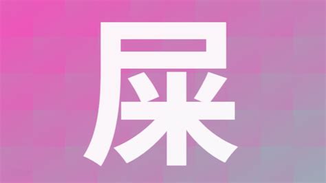 屎 意味|「屎」とは？ 部首・画数・読み方・意味